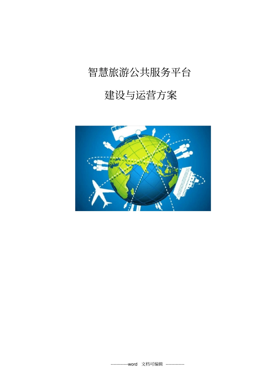 智慧旅游公共服务平台建设与运营方_第1页