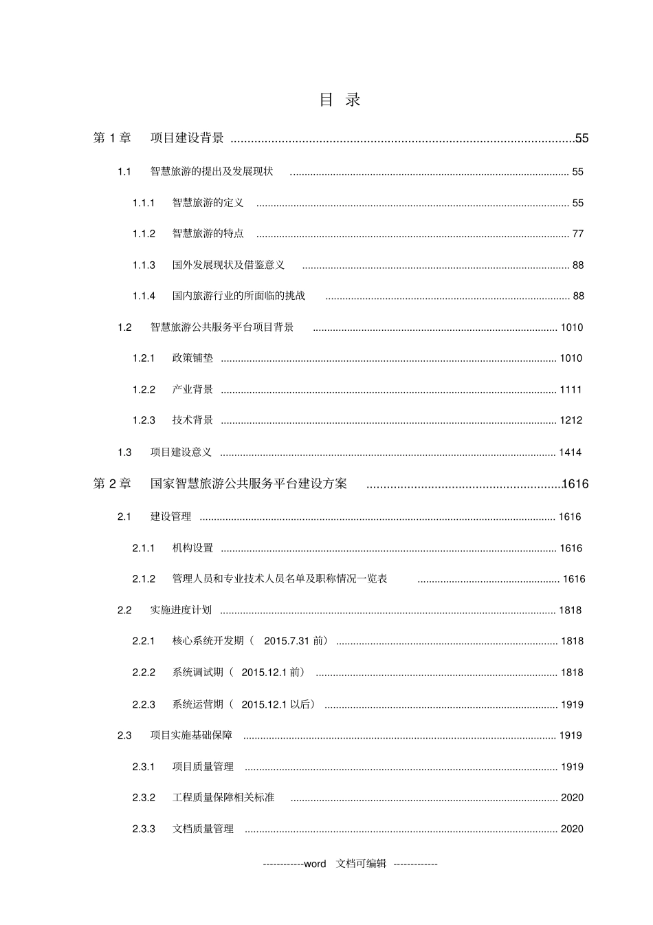 智慧旅游公共服务平台建设与运营方_第2页