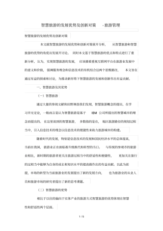 智慧旅游发展优势及创新对策