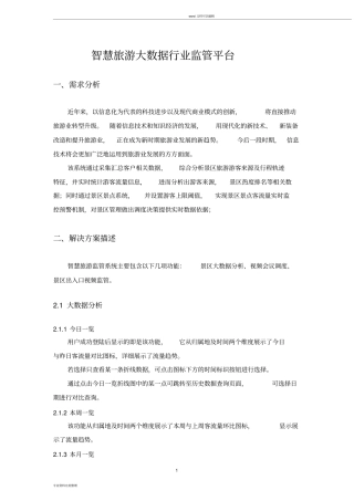 智慧旅游大数据系统监管方案