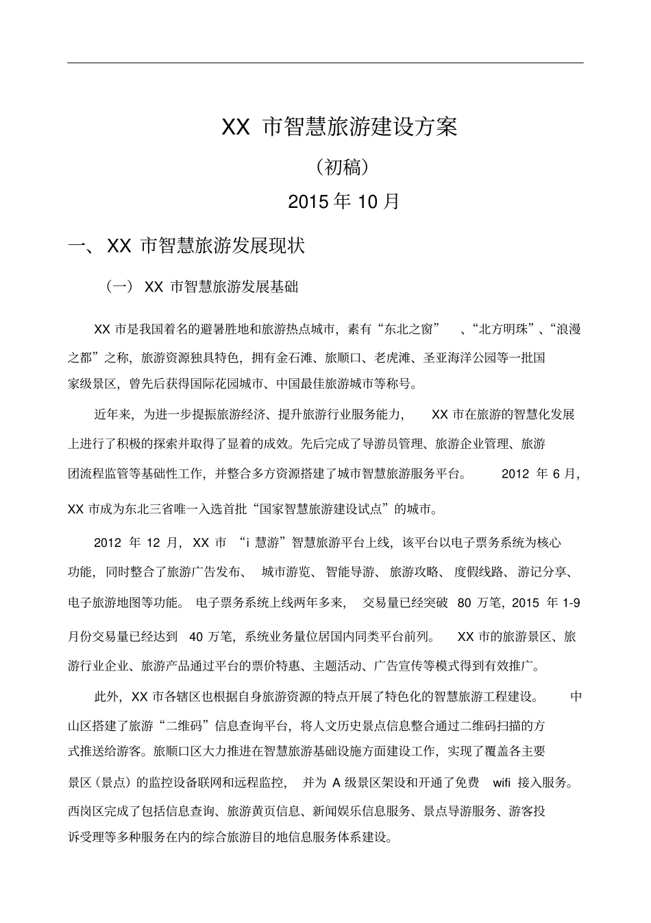 智慧旅游建设方案_第1页