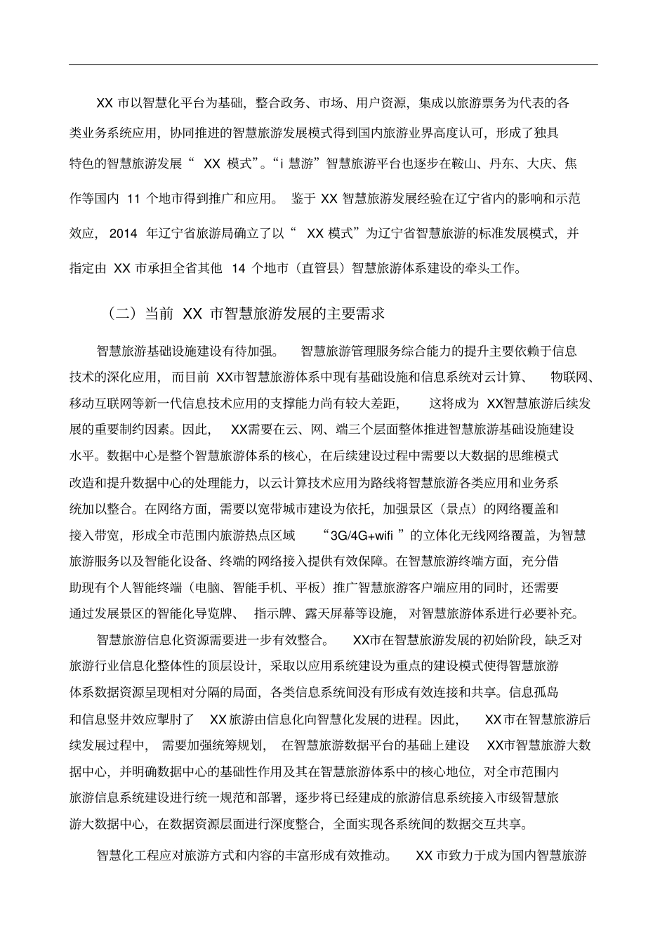 智慧旅游建设方案_第2页