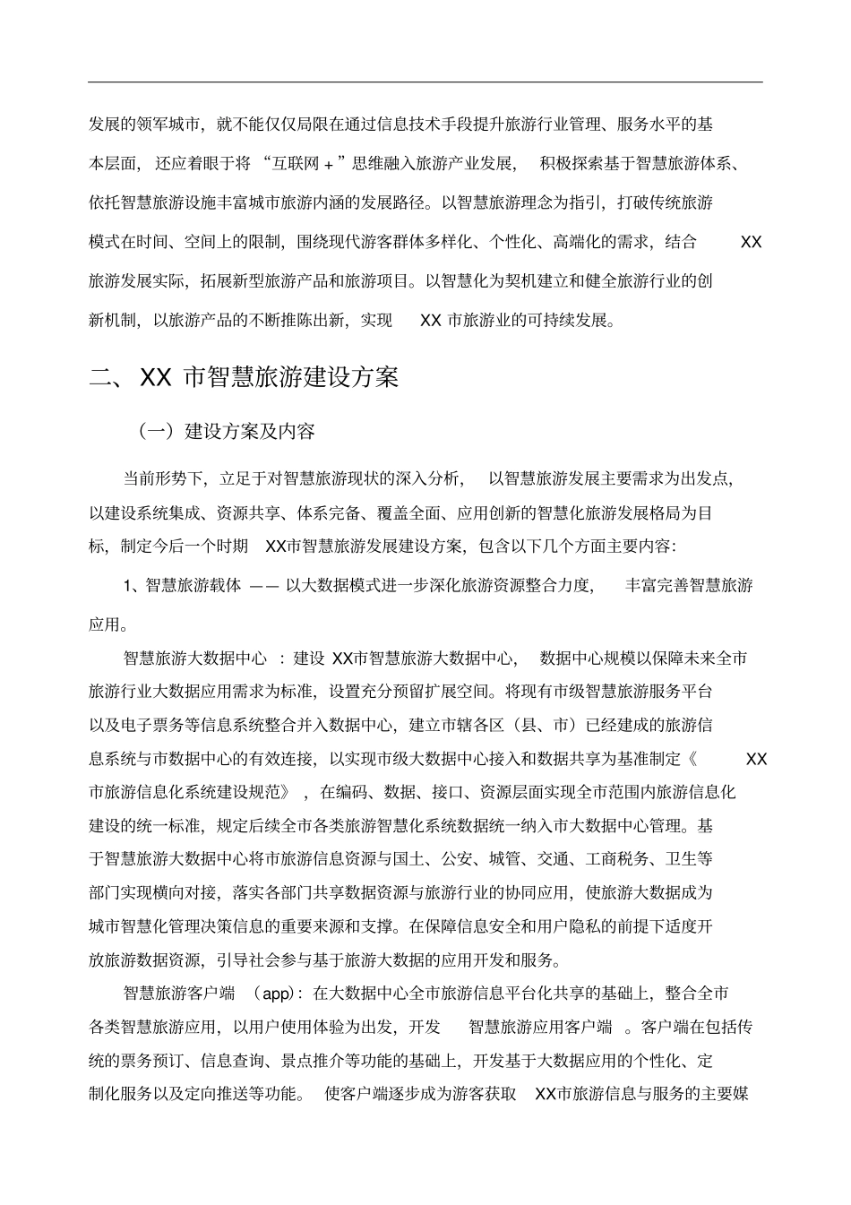 智慧旅游建设方案_第3页