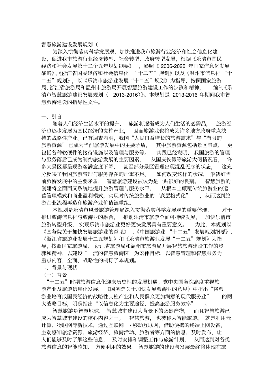 智慧旅游方案_第1页