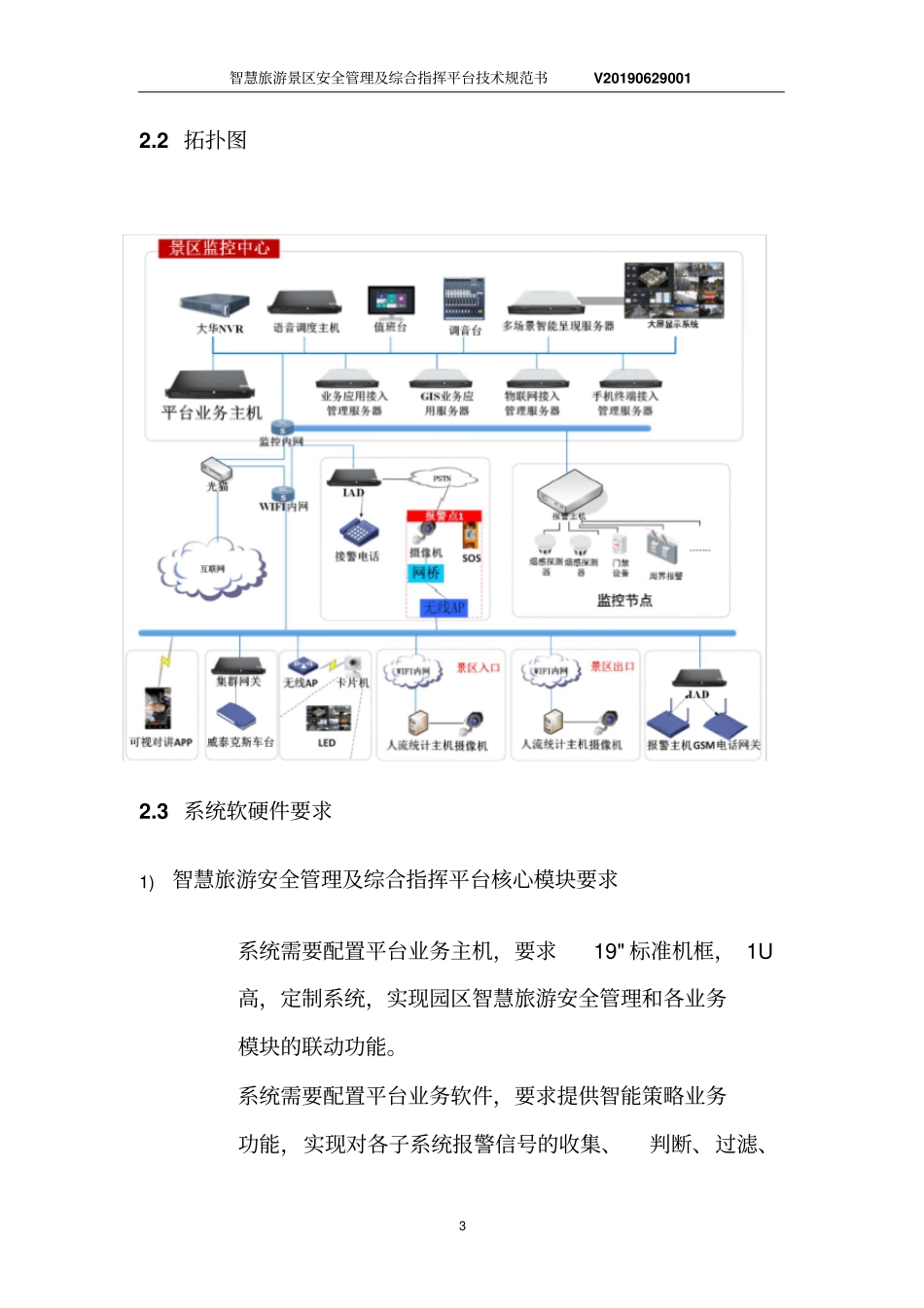 智慧旅游景区安全管理及综合指挥平台技术规范书_第3页