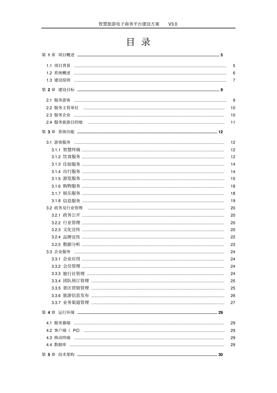 智慧旅游电子商务管理平台建设方案-智慧旅游营销方案_第3页