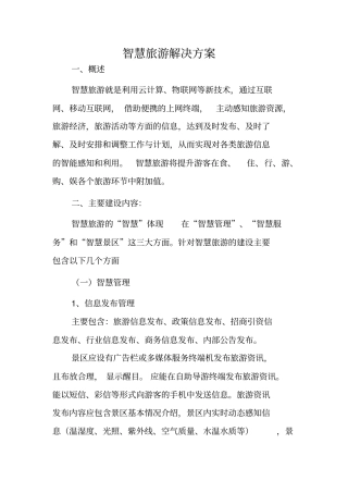 智慧旅游解决方案