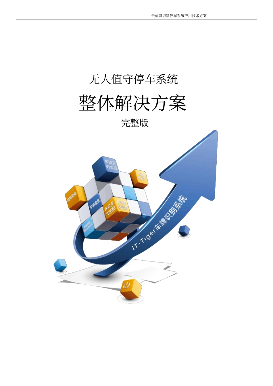 智慧无人值守停车系统整体解决方案云车牌识别停车场系统整体解决方案_第1页