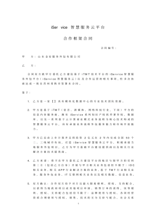 智慧服务云平台合作框架合同