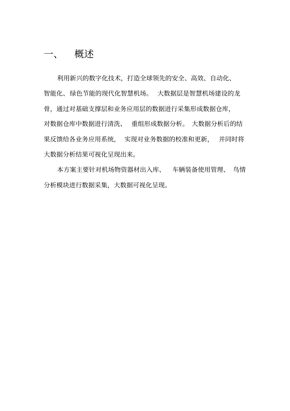 智慧机场信息化平台建设方案_第3页