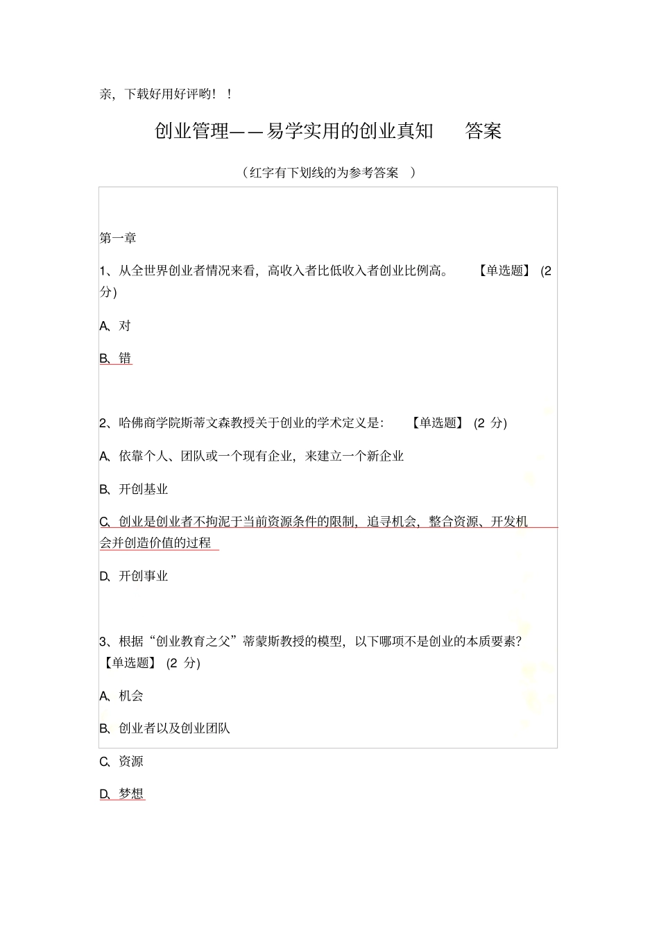 智慧树-创业管理答案_第2页