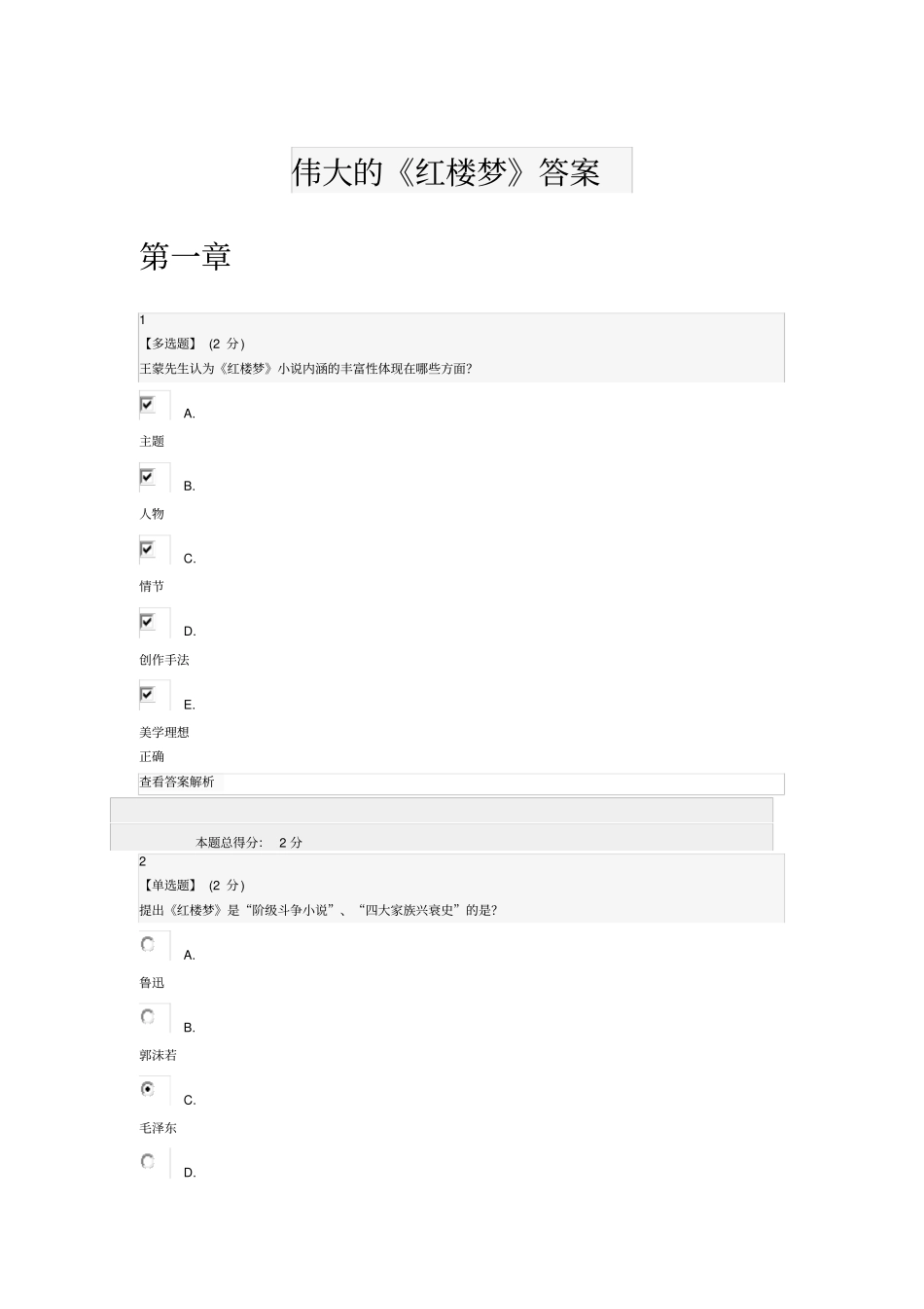 智慧树-伟大的红楼梦答案_第1页