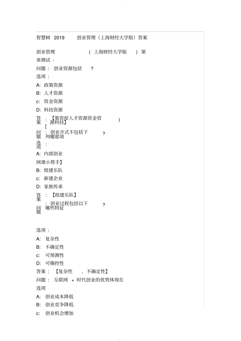 智慧树2019创业管理答案_第1页