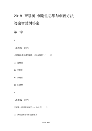 智慧树创造性思维与创新方法答案智慧树答案