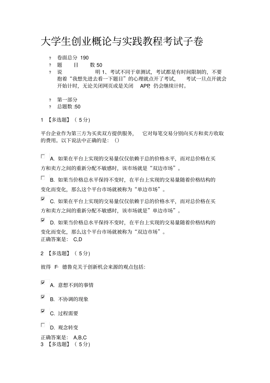 智慧树大学生创业概论与实践教程考试子卷2_第1页