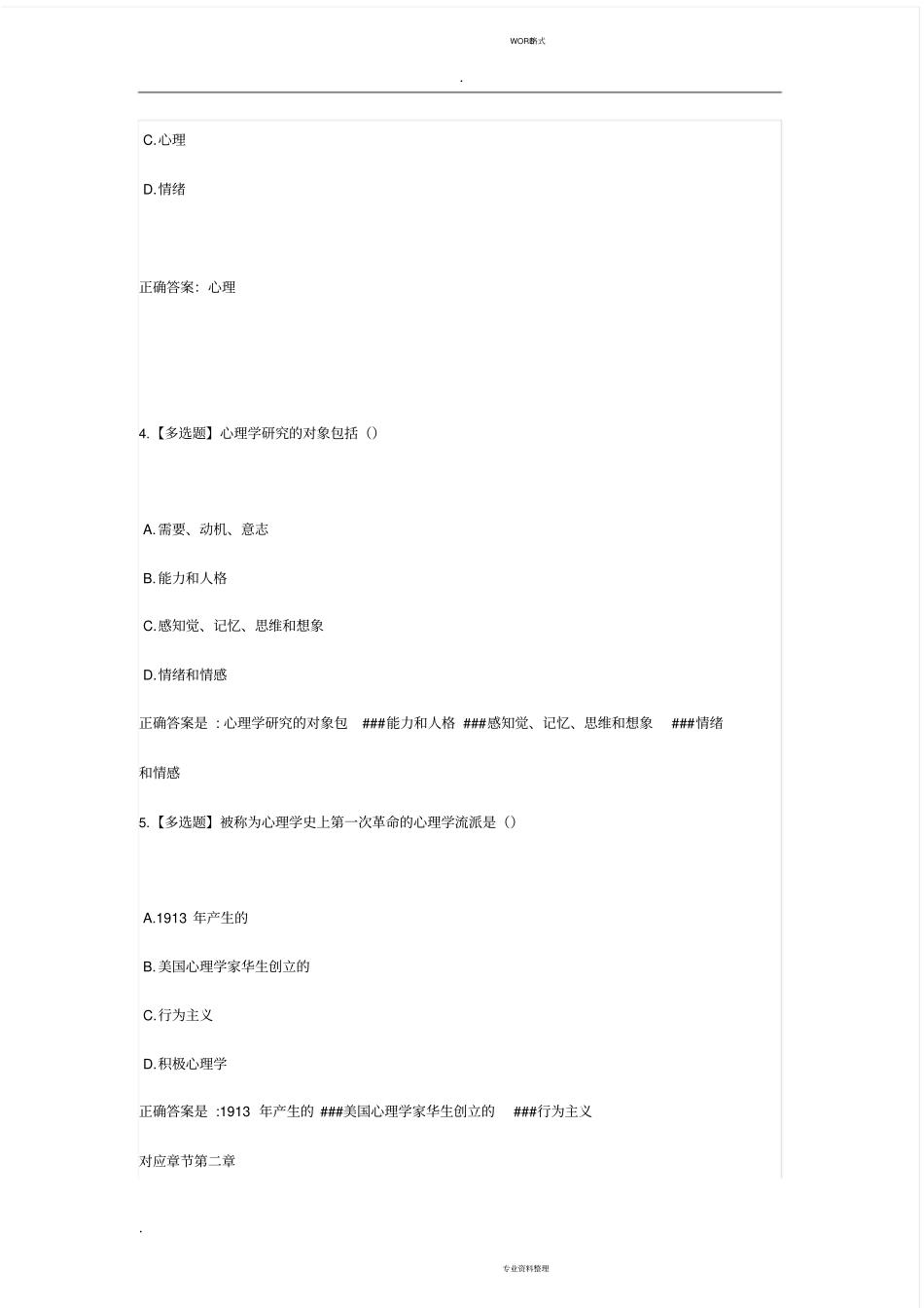 智慧树心理学基础章节测试答案_第2页