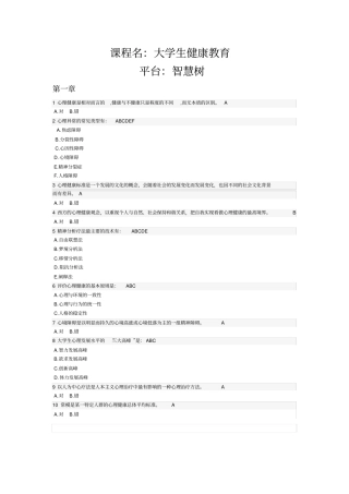 智慧树平台大学生健康教育测试答案