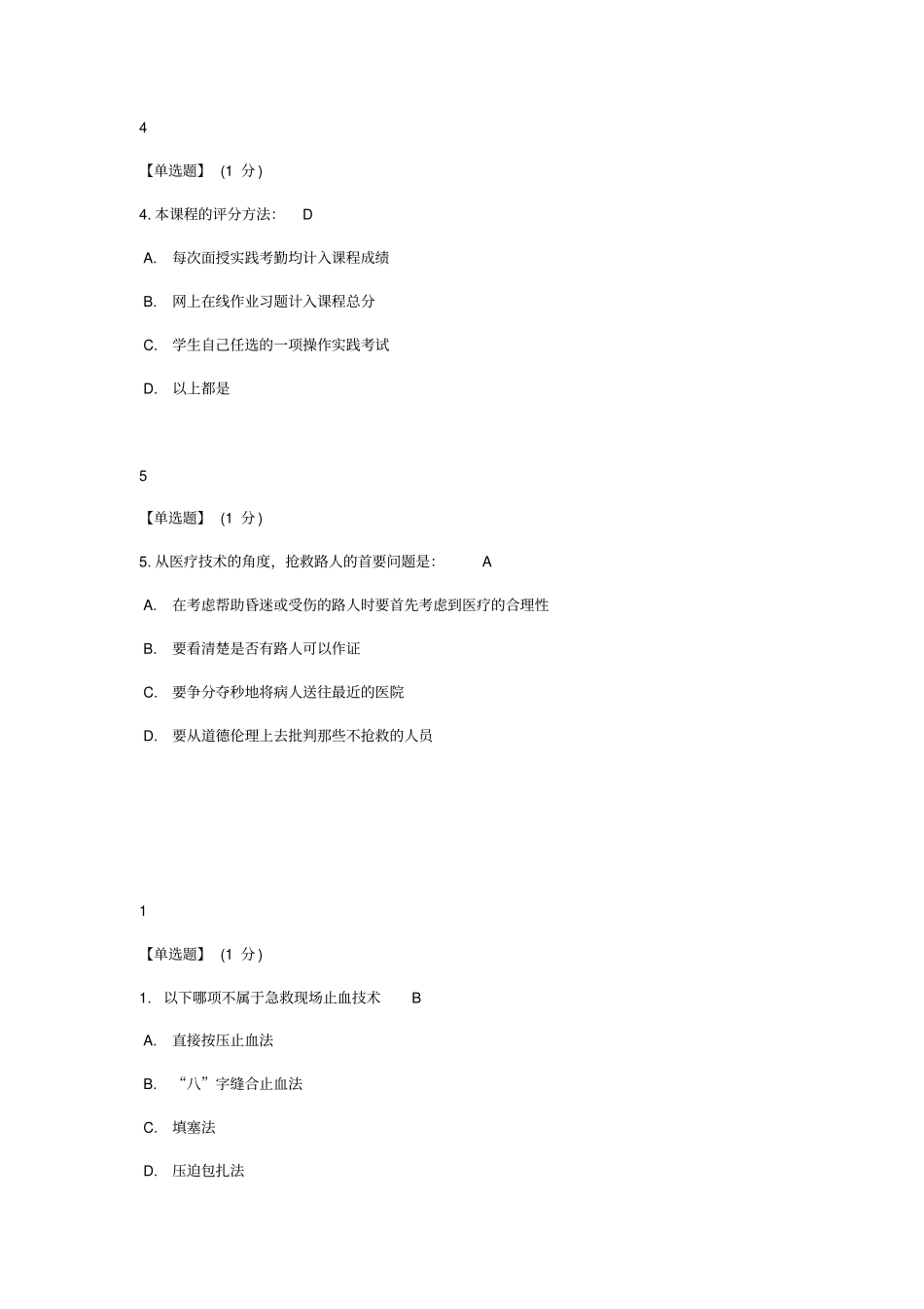 智慧树急救与自救答案_第2页