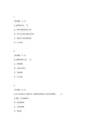智慧树急救与自救答案