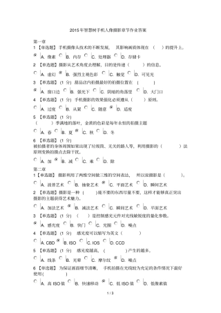 智慧树手机人像摄影章节作业答案