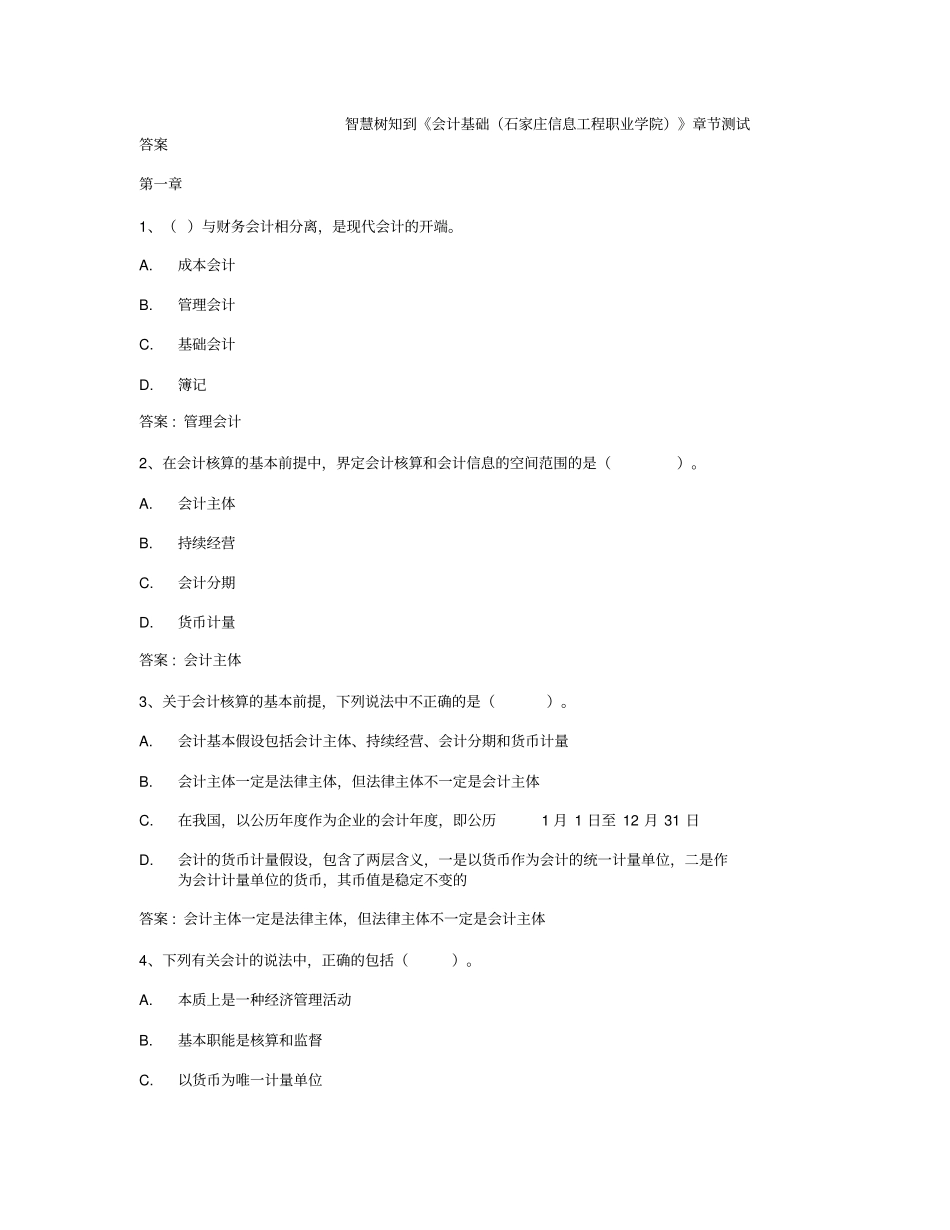 智慧树知到会计基础石家庄信息工程职业学院章节测试答案_第1页