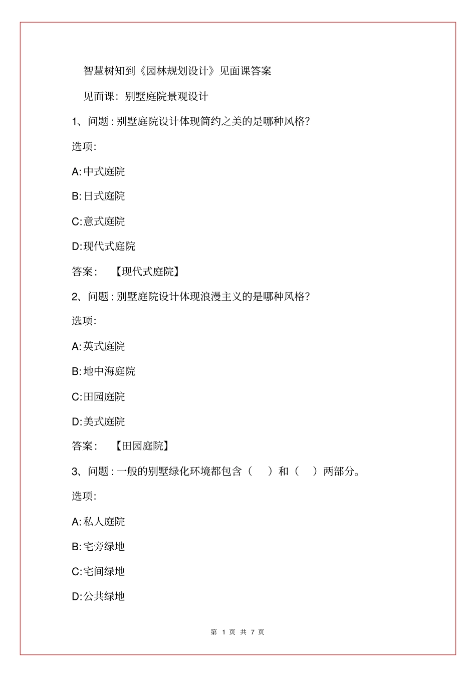 智慧树知到园林规划设计见面课答案_第1页