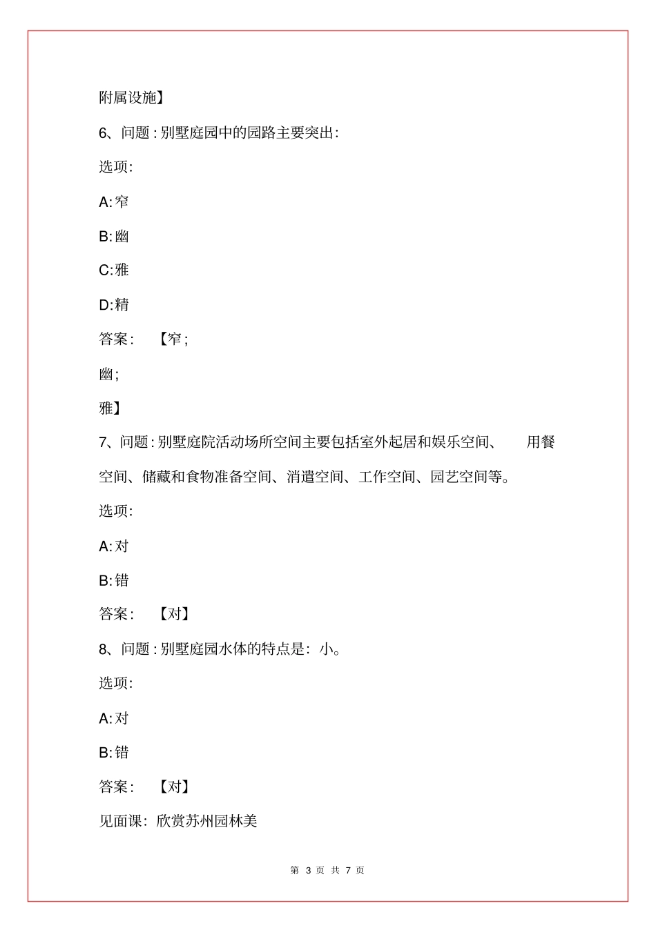 智慧树知到园林规划设计见面课答案_第3页