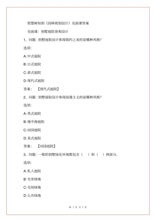 智慧树知到园林规划设计见面课答案