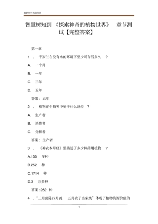 智慧树知到探索神奇的植物世界章节测试【完整答案】