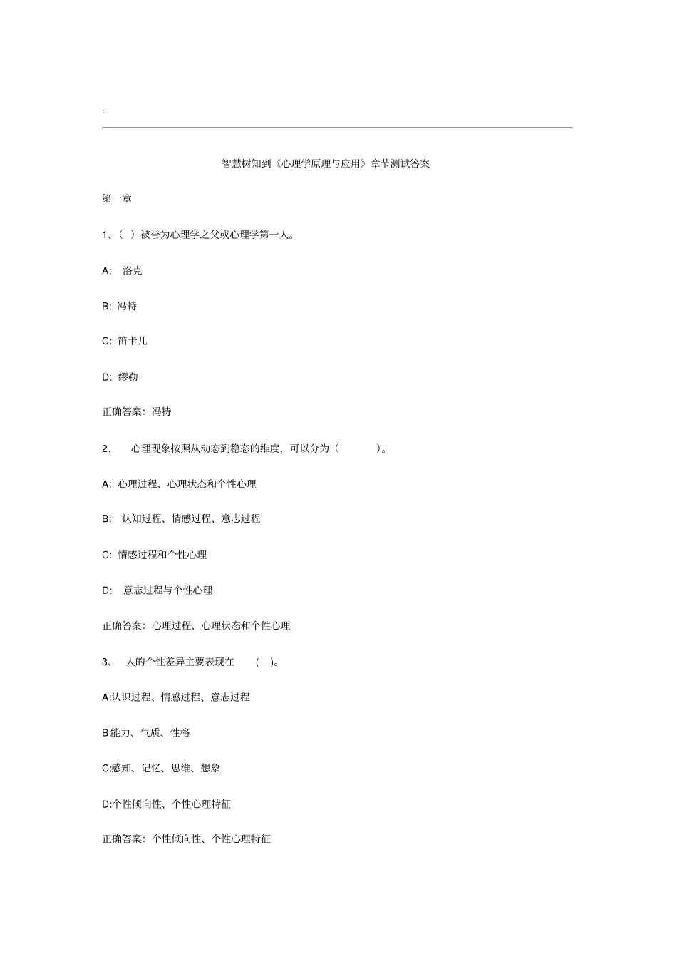 智慧树知到心理学原理与应用章节测试答案_第1页