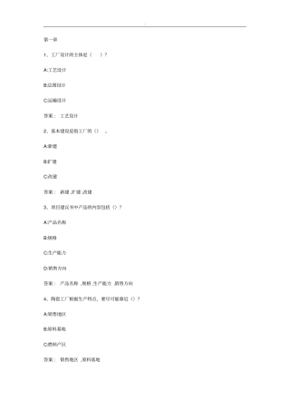 智慧树知到陶瓷厂工艺设计概论山东联盟章节测试答案