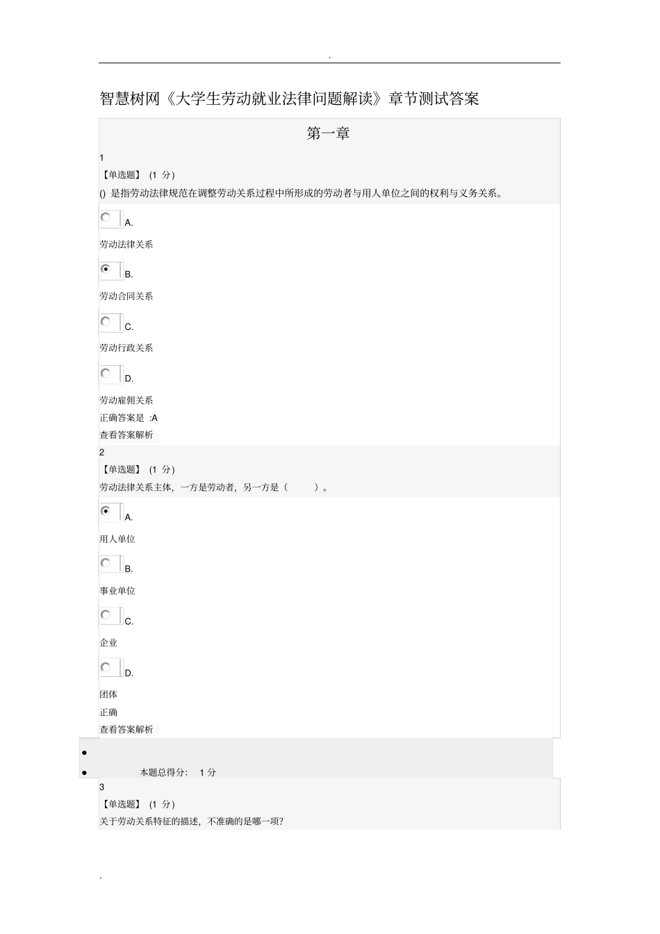 智慧树网大学生劳动就业法律问题解读章节测试答案及解析_第1页