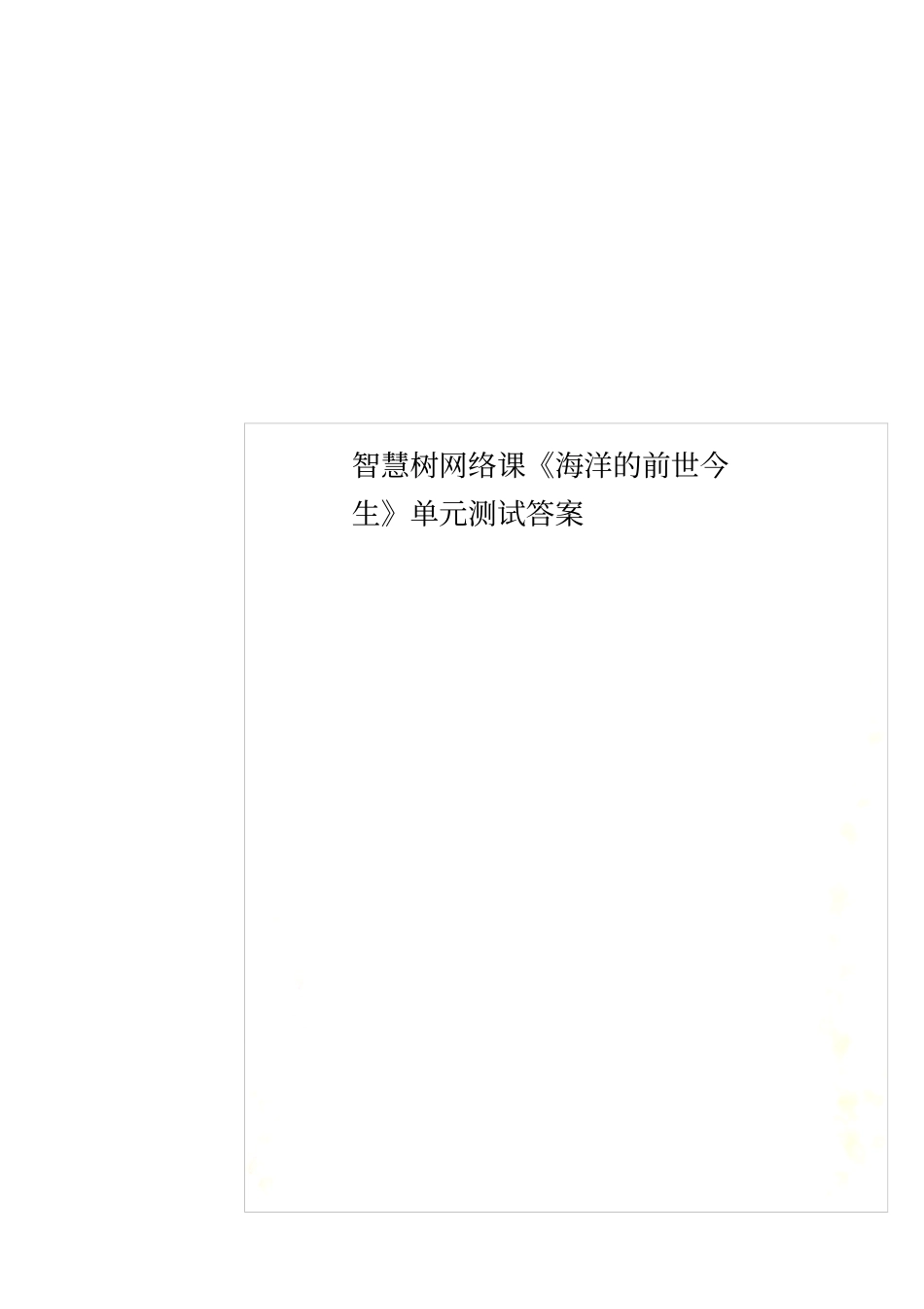 智慧树网络课海洋的前世今生单元测试答案_第1页