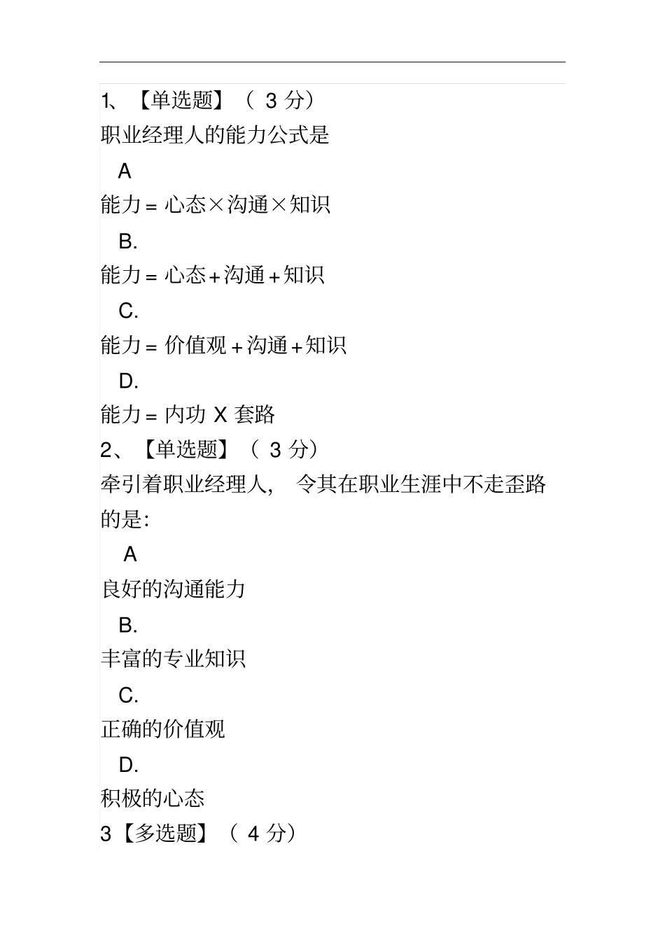 智慧树职业素质养成30题讲解_第1页