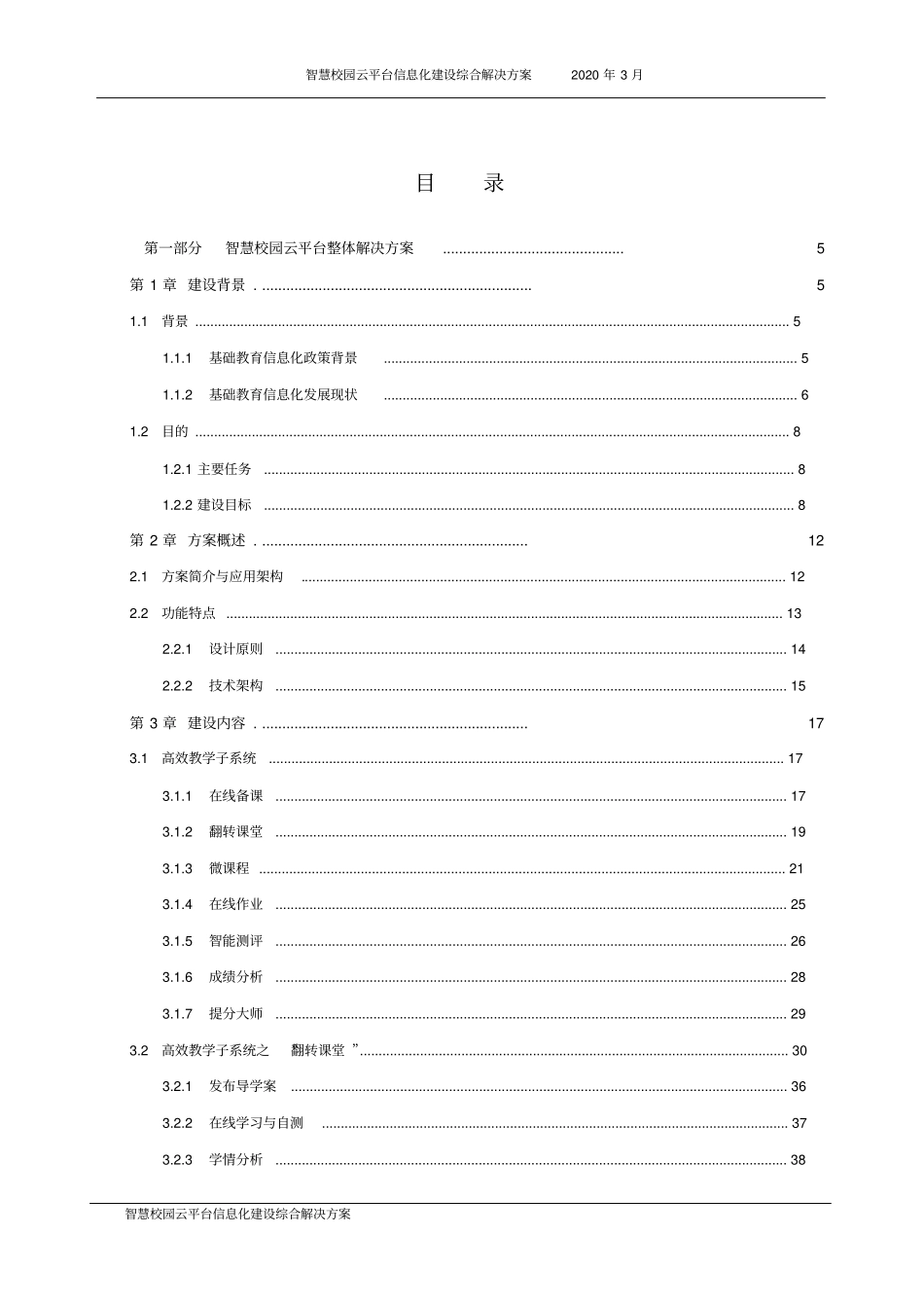 智慧校园云平台信息化建设综合解决方案_第2页