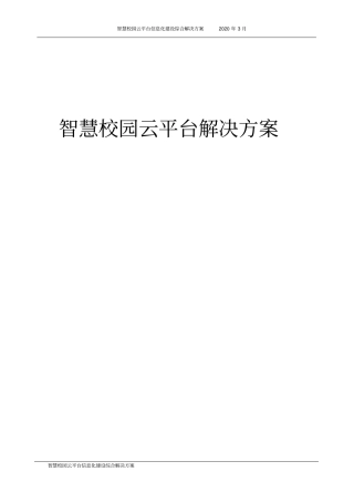 智慧校园云平台信息化建设综合解决方案