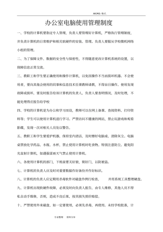 智慧校园创建各种管理制度汇编