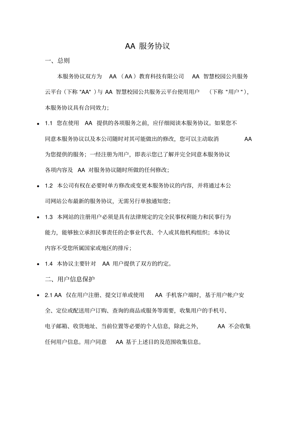 智慧校园平台协议_第1页