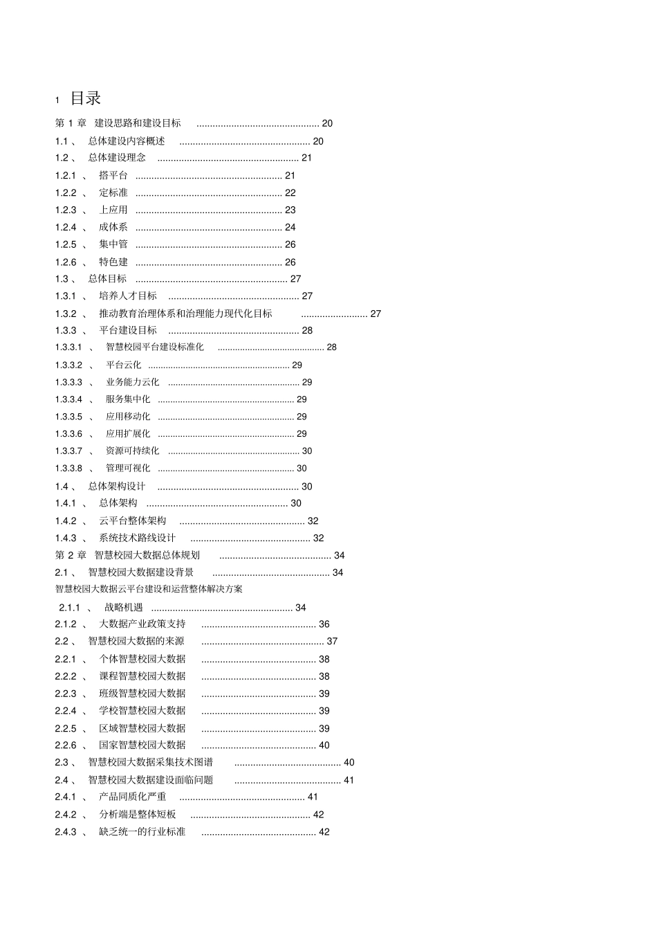 智慧校园大数据平台建设和运营整体解决方案_第2页
