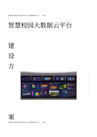 智慧校园大数据平台建设和运营整体解决方案