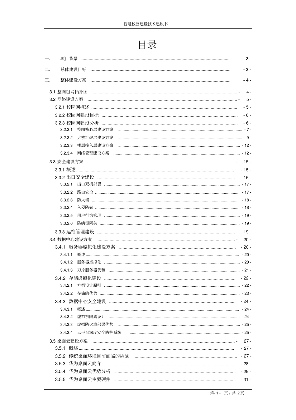 智慧校园建设技术建议书_第2页