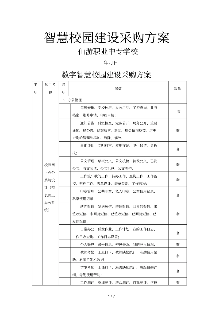智慧校园建设采购方案_第1页
