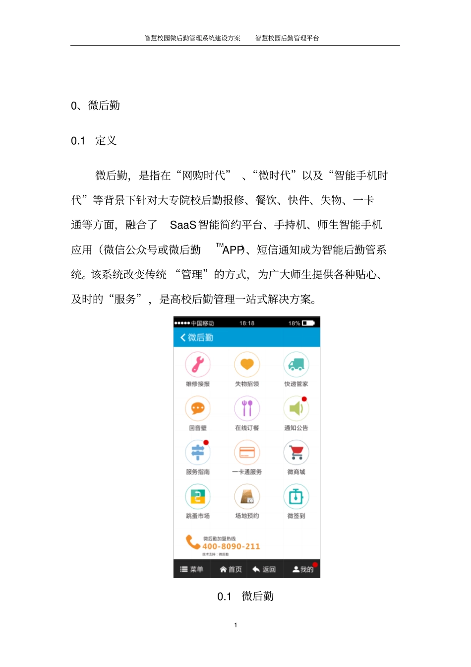 智慧校园微后勤管理系统建设方案智慧校园后勤管理系统建设方案_第3页