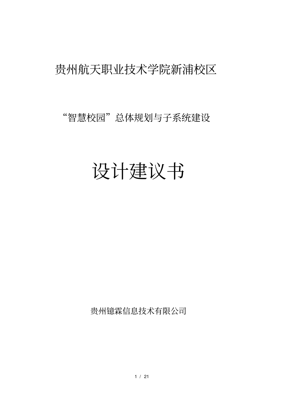 智慧校园总体规划与子系统方案设计_第1页