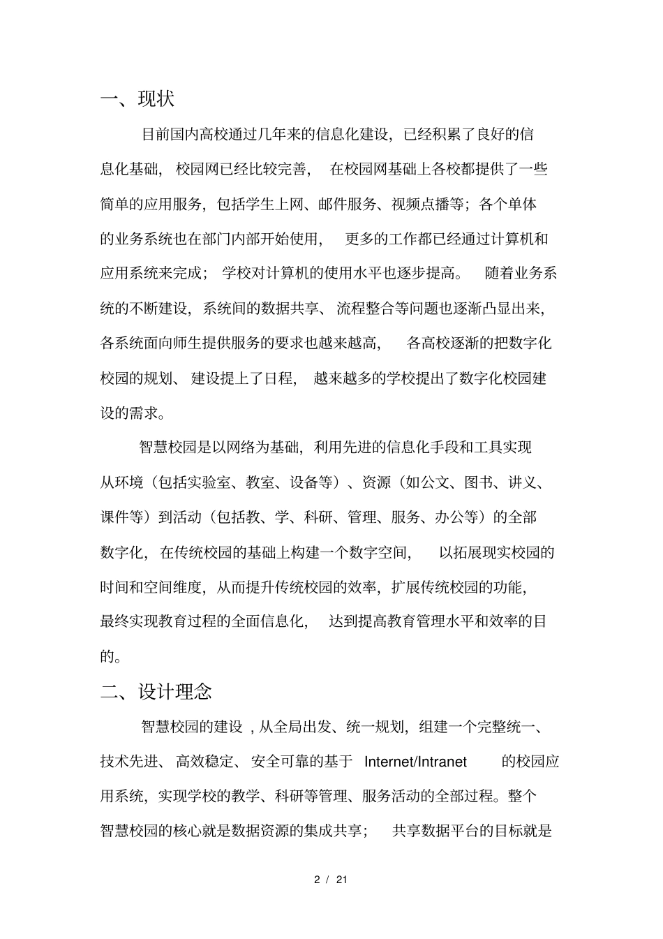 智慧校园总体规划与子系统方案设计_第2页