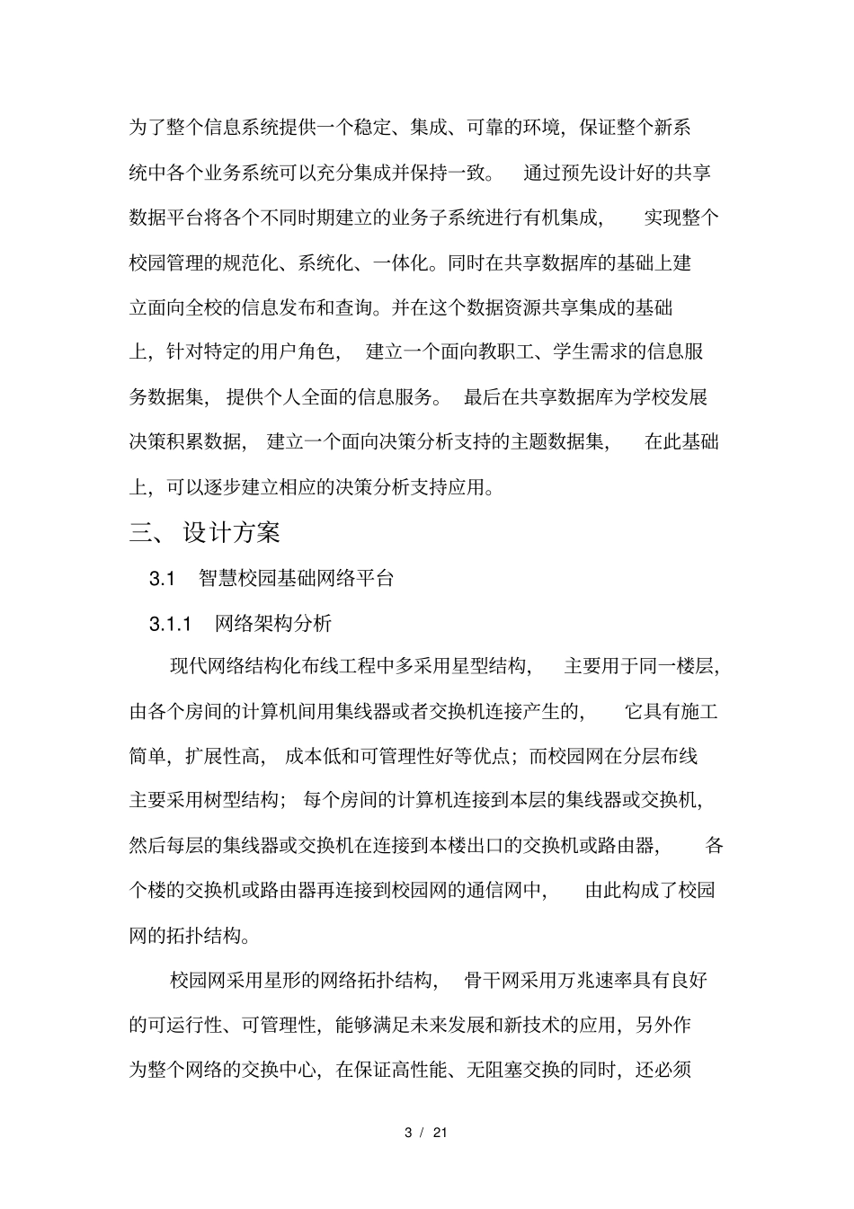 智慧校园总体规划与子系统方案设计_第3页