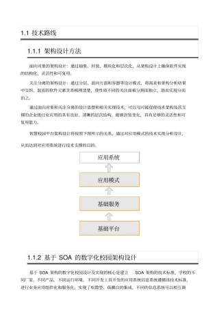 智慧校园技术路线