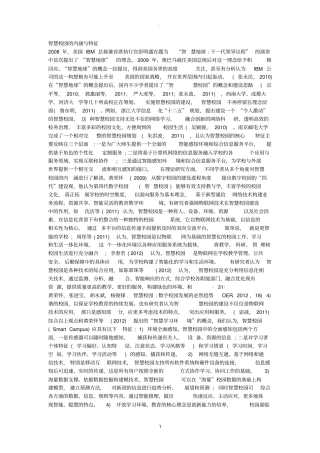 智慧校园的内涵与特征