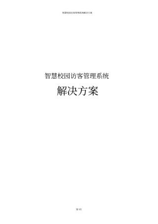 智慧校园访客管理系统解决方案