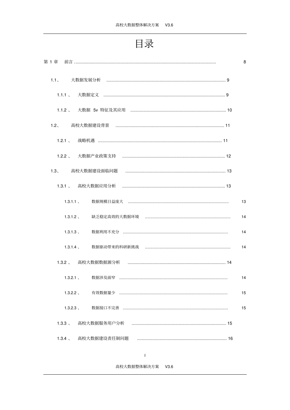 智慧校园高校大数据解决方案高校大数据整体解决方案_第2页